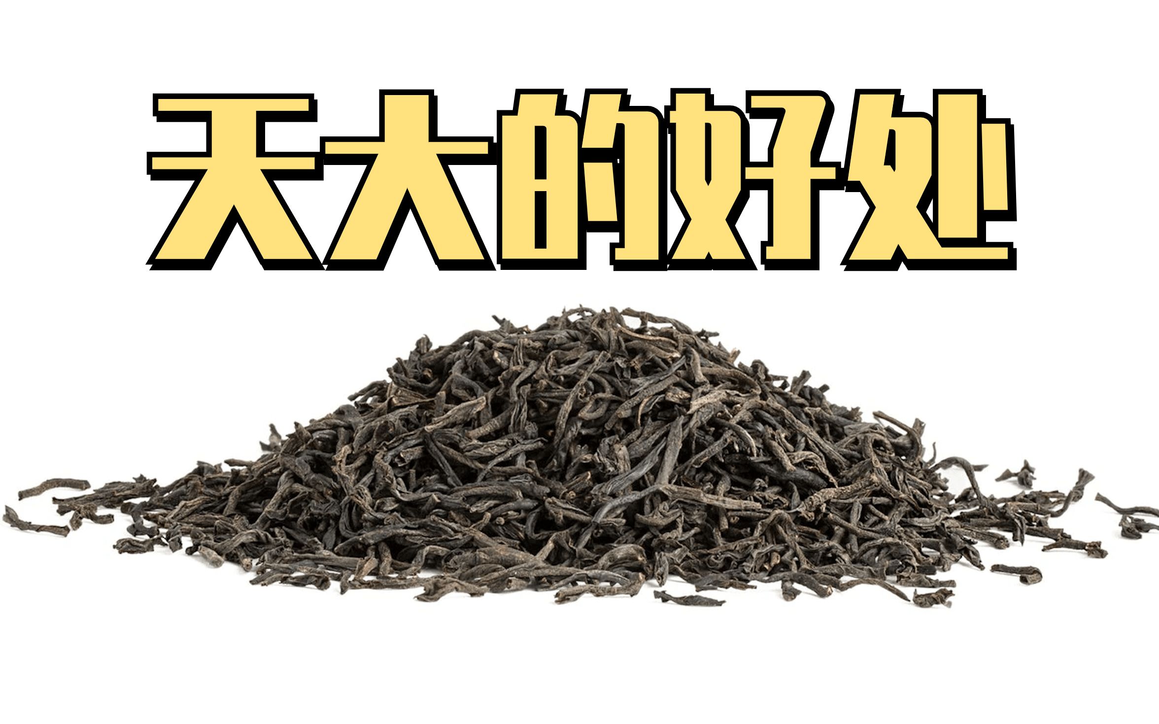 [图]为什么 all the tea in China，表示“天大的好处”？