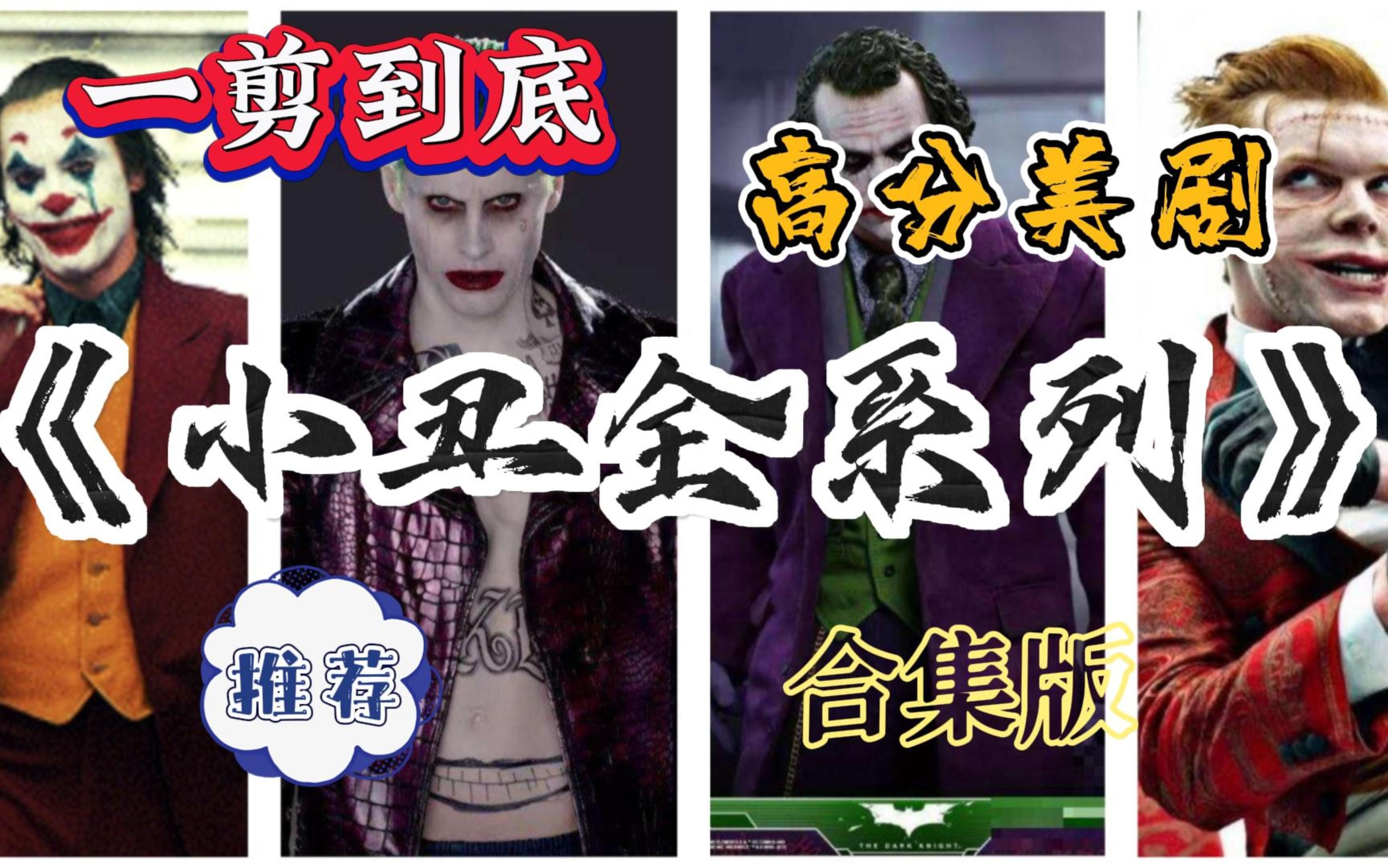一口气看完【小丑系列】解说，感受不同演员对小丑更深诠释和演绎