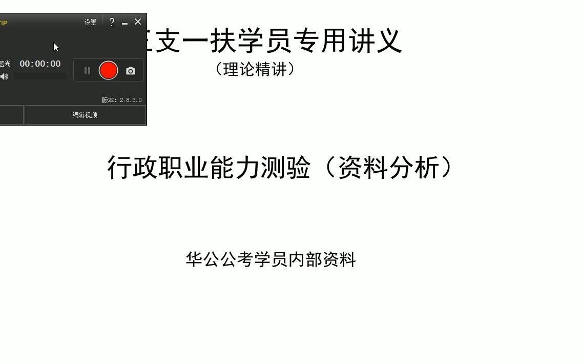 华公教育三支一扶网络课(资料分析)1哔哩哔哩bilibili