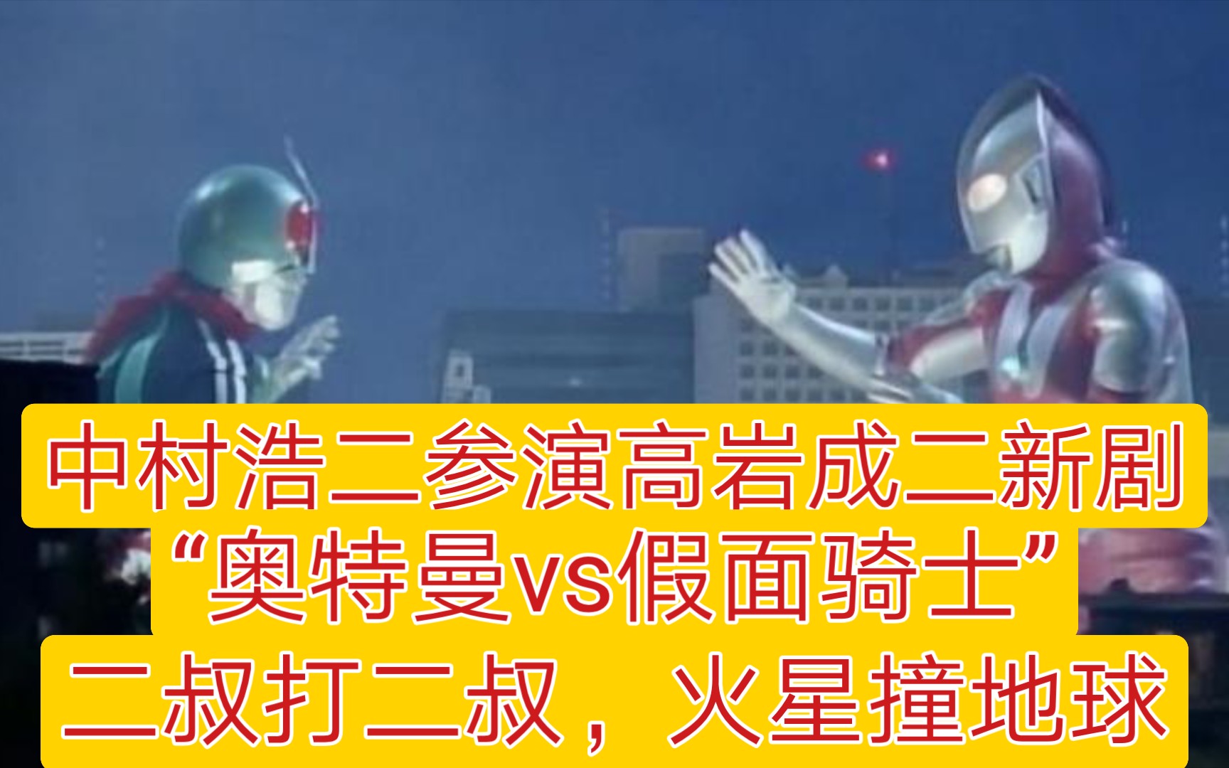 中村浩二参演高岩成二新剧!奥特曼vs假面骑士!二叔打二叔,火星撞地球哔哩哔哩bilibili