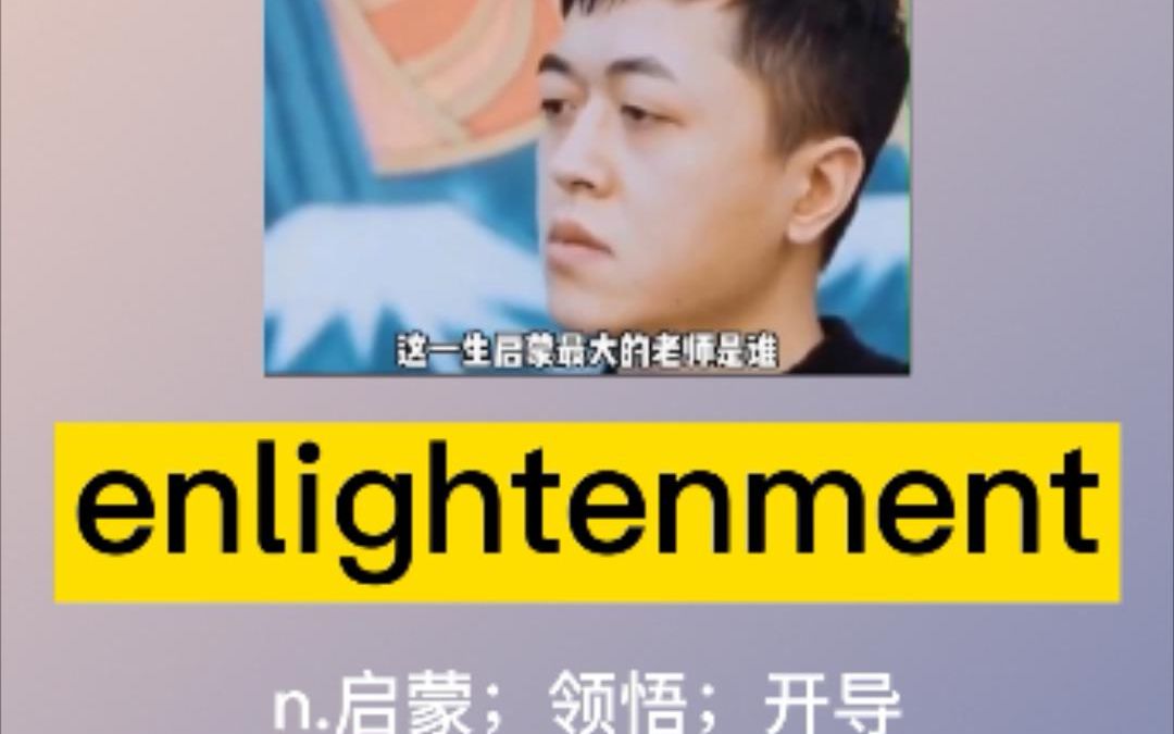 【我爱记单词】enlightment:启蒙哔哩哔哩bilibili