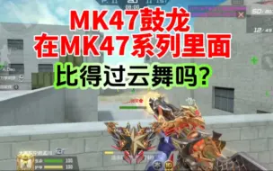 Download Video: MK47鼓龙怎么打才能发挥实力，和云舞比谁强呢