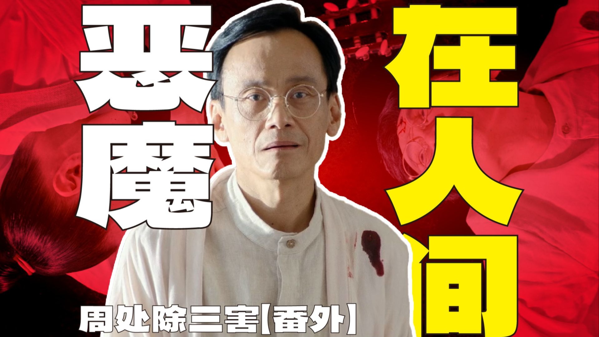 卧底3天，我差点就被堪比邪教的精神传销组织洗脑 | 漫谈《周处除三害》【番外】