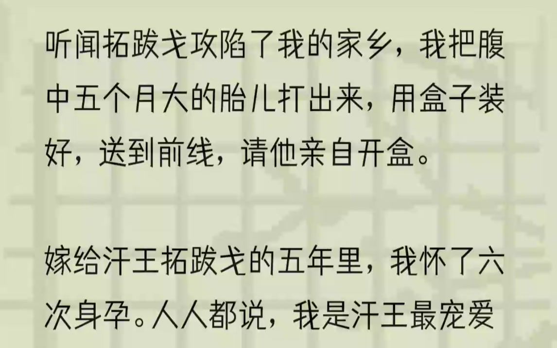 (全文完结版)这些年,我在经历一种叫「生育刑」的刑罚——五年里,我六次怀孕,两次小产,两次死胎,一个夭折.而今,这是第六个.这次,会是汗王...