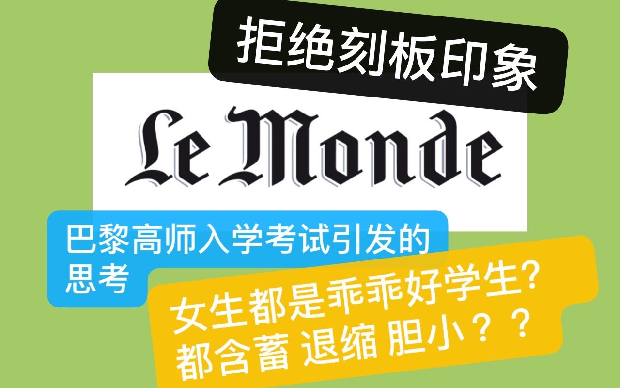 [图]【中法双语 报刊阅读 3】巴黎高师录取考试丨女生面试不如男生？丨拒绝刻板印象丨一起读《世界报》Le Monde