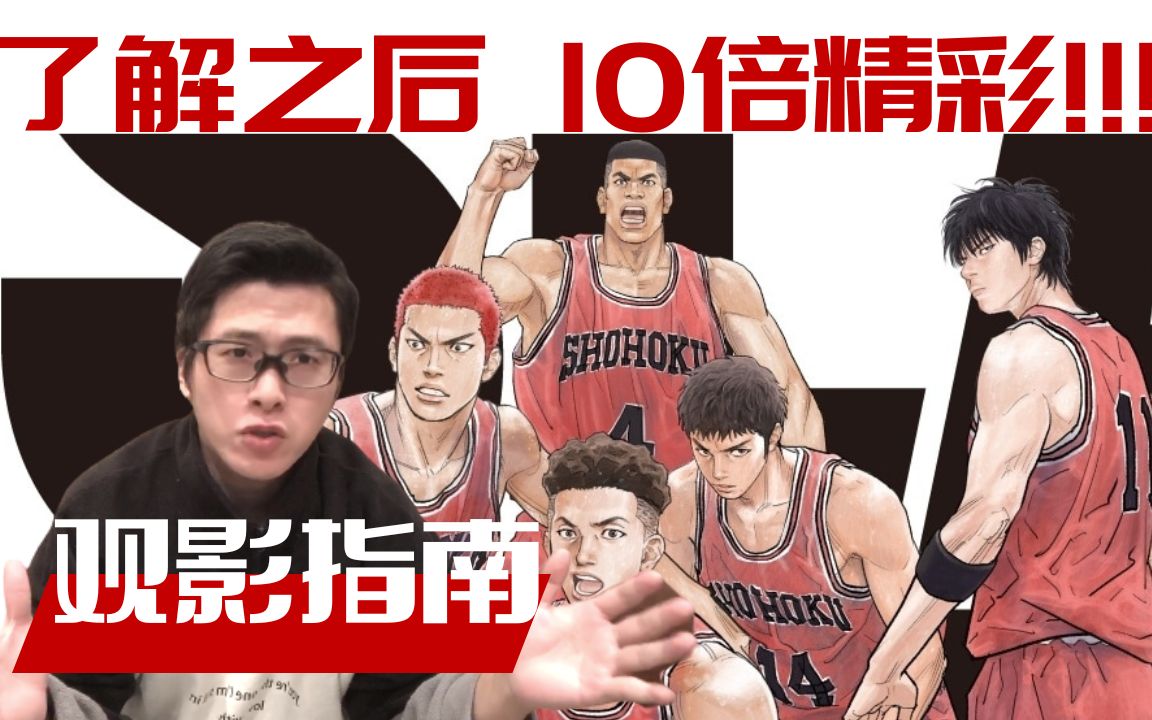 【观影指南】了解这些之后，灌篮高手剧场版会好看10倍！！