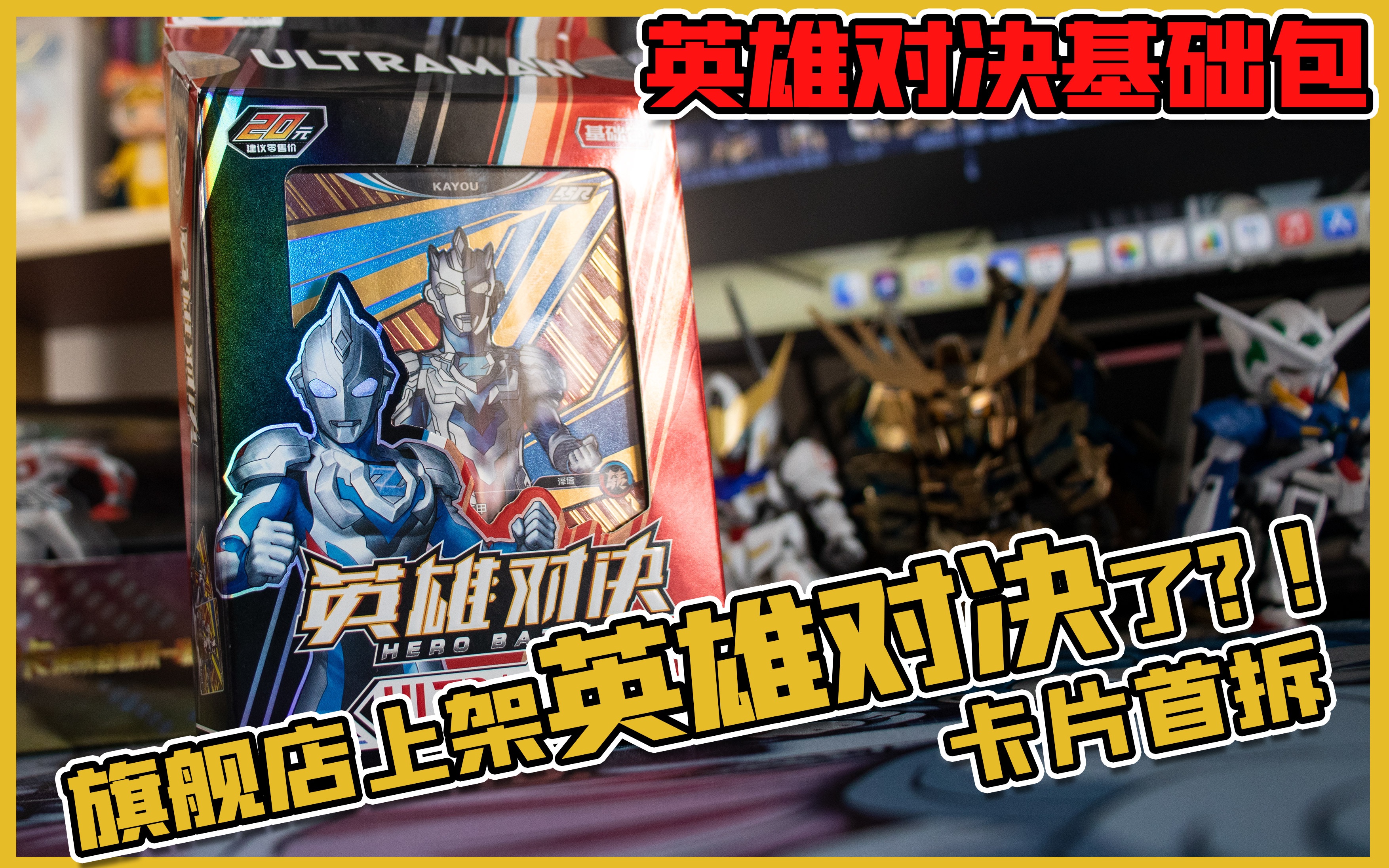 首次拆英雄对决卡是惊还是喜呢卡游奥特曼英雄对决基础版开卡time