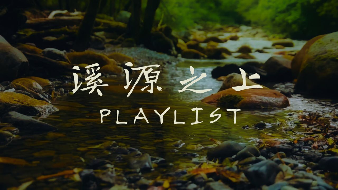 [图]【Playlist】在清凉的溪源倾听自我 台湾新古典乐团Cicada的溪源之音｜Cicada/放松/学习/新古典｜原创精选歌单｜奥特姆号电波 Vol.170