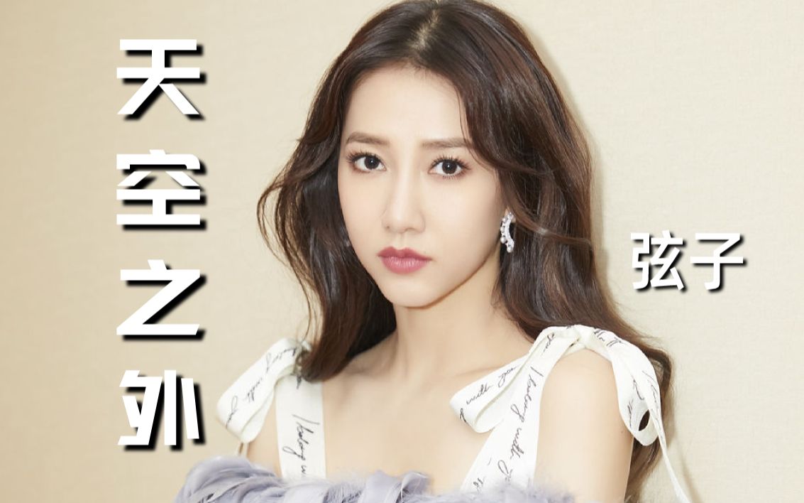 听弦子《天空之外》想磕弥空cp的糖!