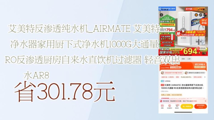 【省301.78元】艾美特反渗透纯水机AIRMATE 艾美特 净水器家用厨下式净水机1000G大通量 RO反渗透厨房自来水直饮机过滤器 轻音双出水AR8哔哩哔哩...