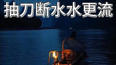 古诗新曲：抽刀断水水更流_哔哩哔哩_bilibili