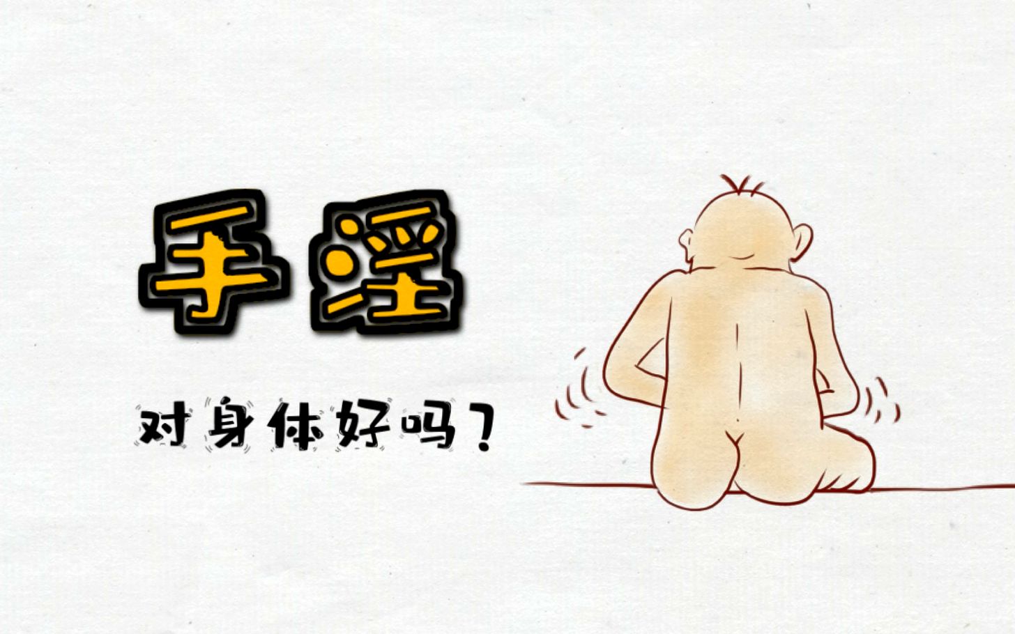 【绘画 外科学 】科学认识手淫哔哩哔哩bilibili