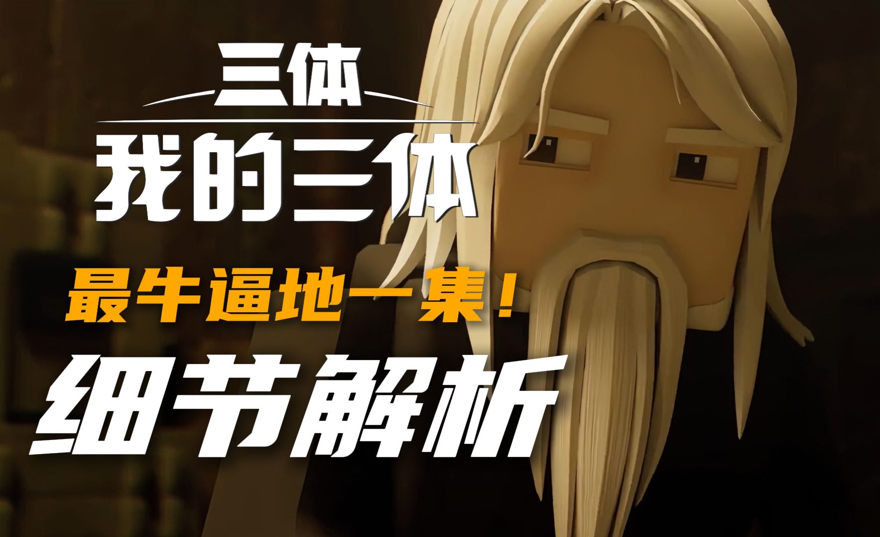 【我三第四季/细节解析】第09集“第四季完结！史诗级别的七分钟！”
