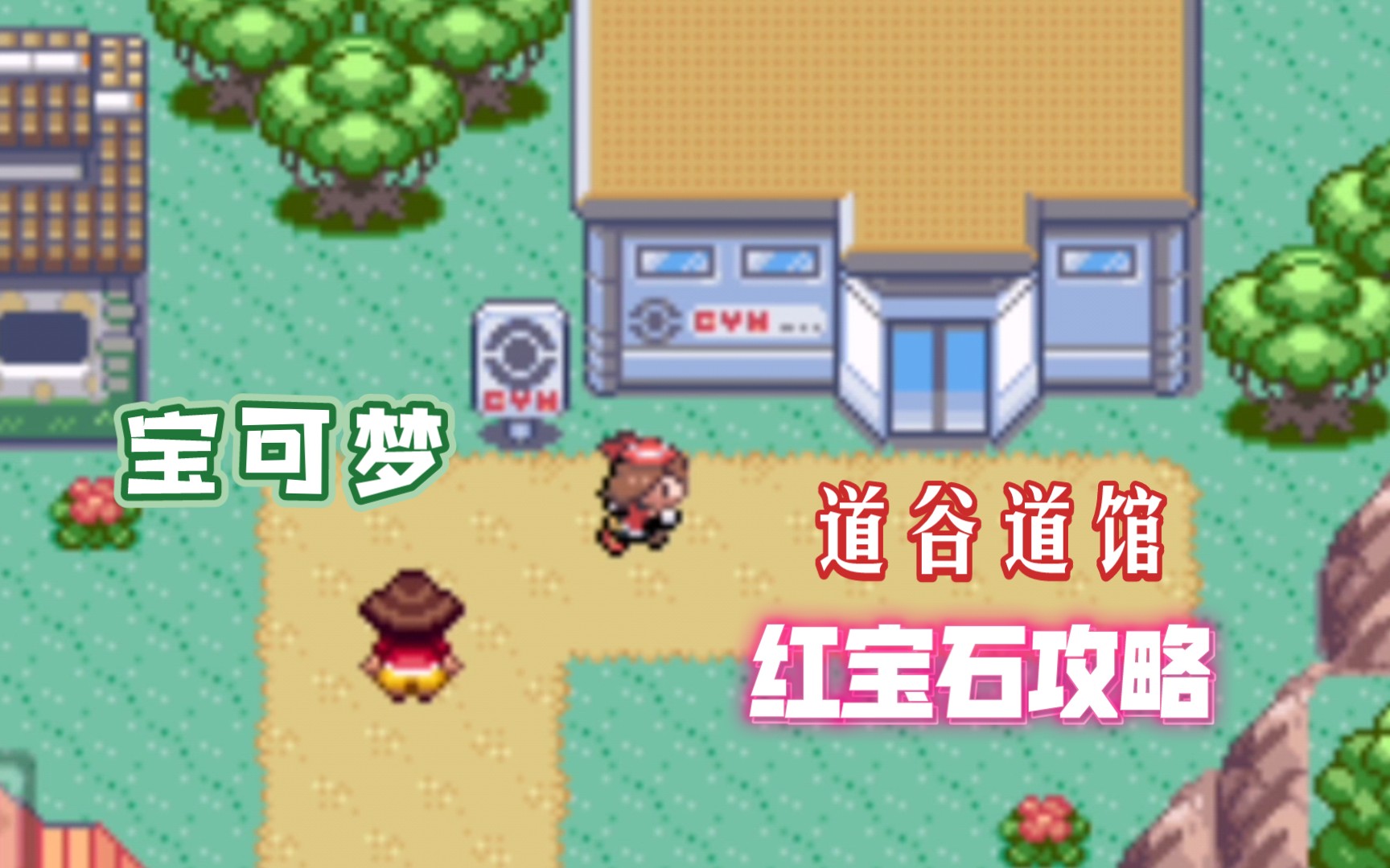 【宝可梦】红宝石攻略第七十四期 道谷道馆哔哩哔哩bilibiliPOKEMON游戏攻略