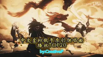 Download Video: “再谱十万章！”中文虚拟歌手原创独唱曲播放TOP20