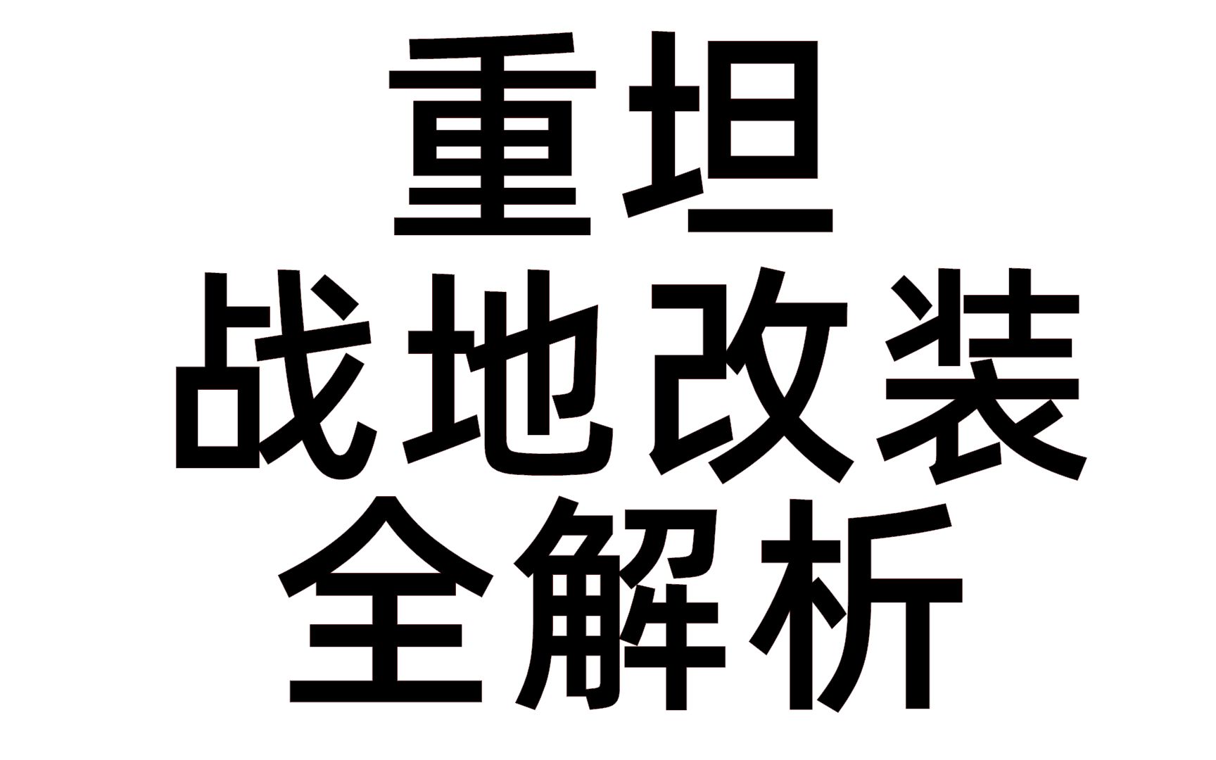 重坦的战地升级改装最全解析!你真的选对了吗?坦克世界