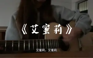 Descargar video: “艾蜜莉，夕阳掉进我心里”｜《艾蜜莉》-回春丹