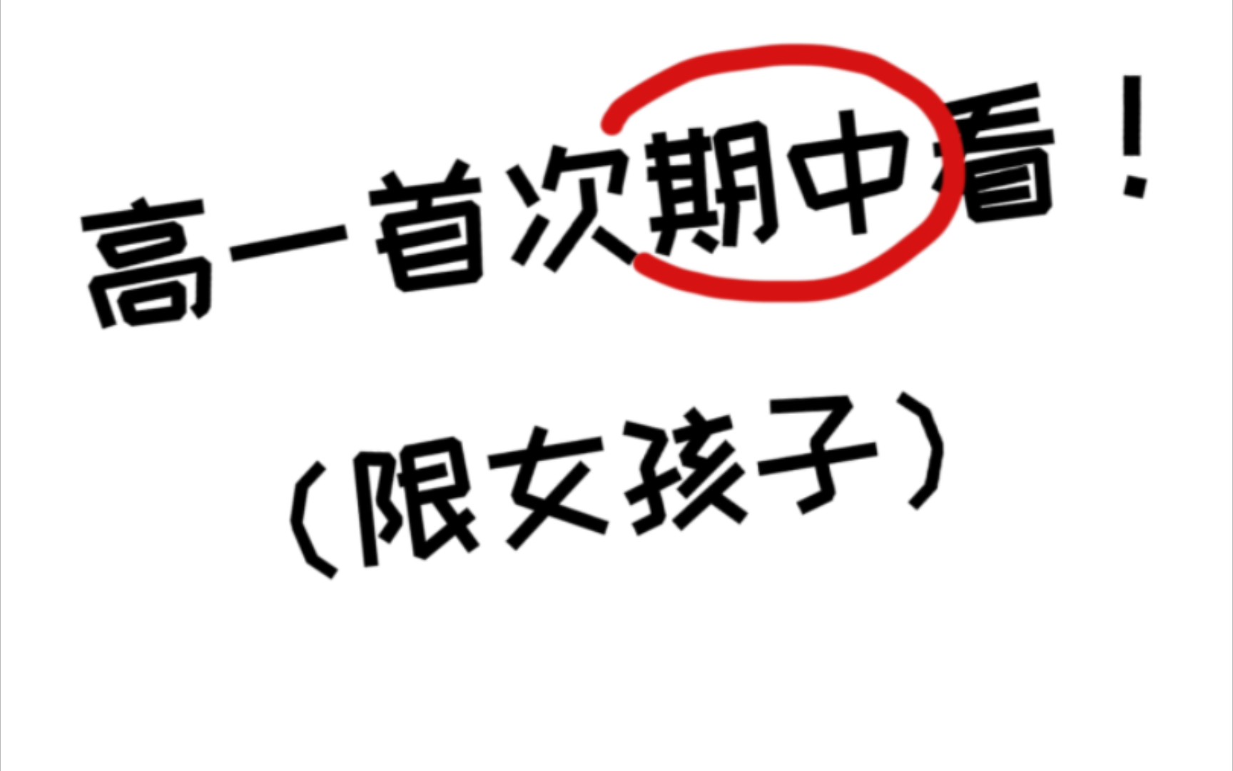 [图]高中期中考试❗️我要重夺第一的王座‼️