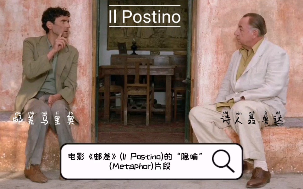 意大利经典影片《邮差》(Il Postino),又名《一场事先张扬的求爱事件》哔哩哔哩bilibili