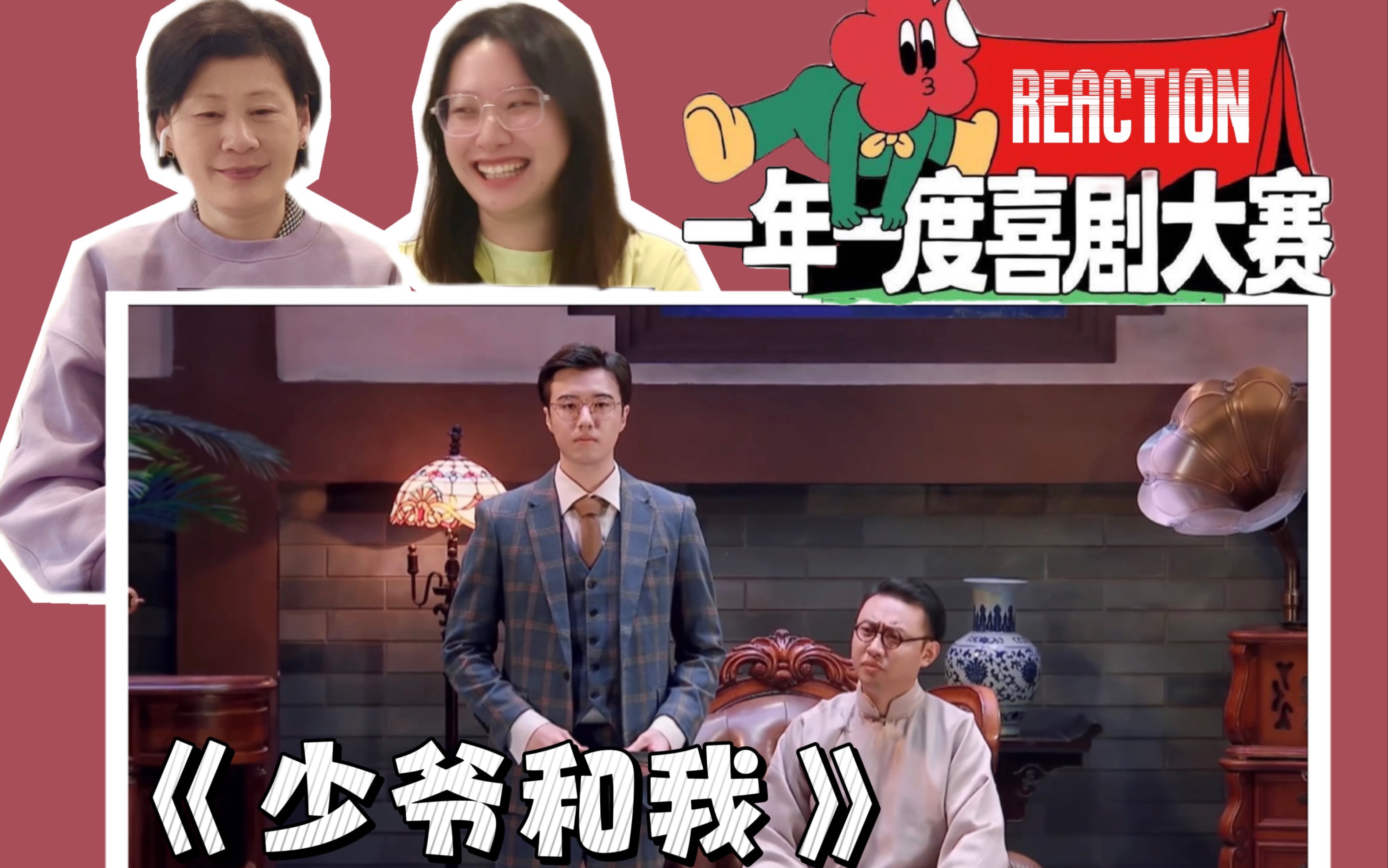【一年一度喜剧大赛-《少爷和我》reaction】我龙傲天誓死守护刘波er!