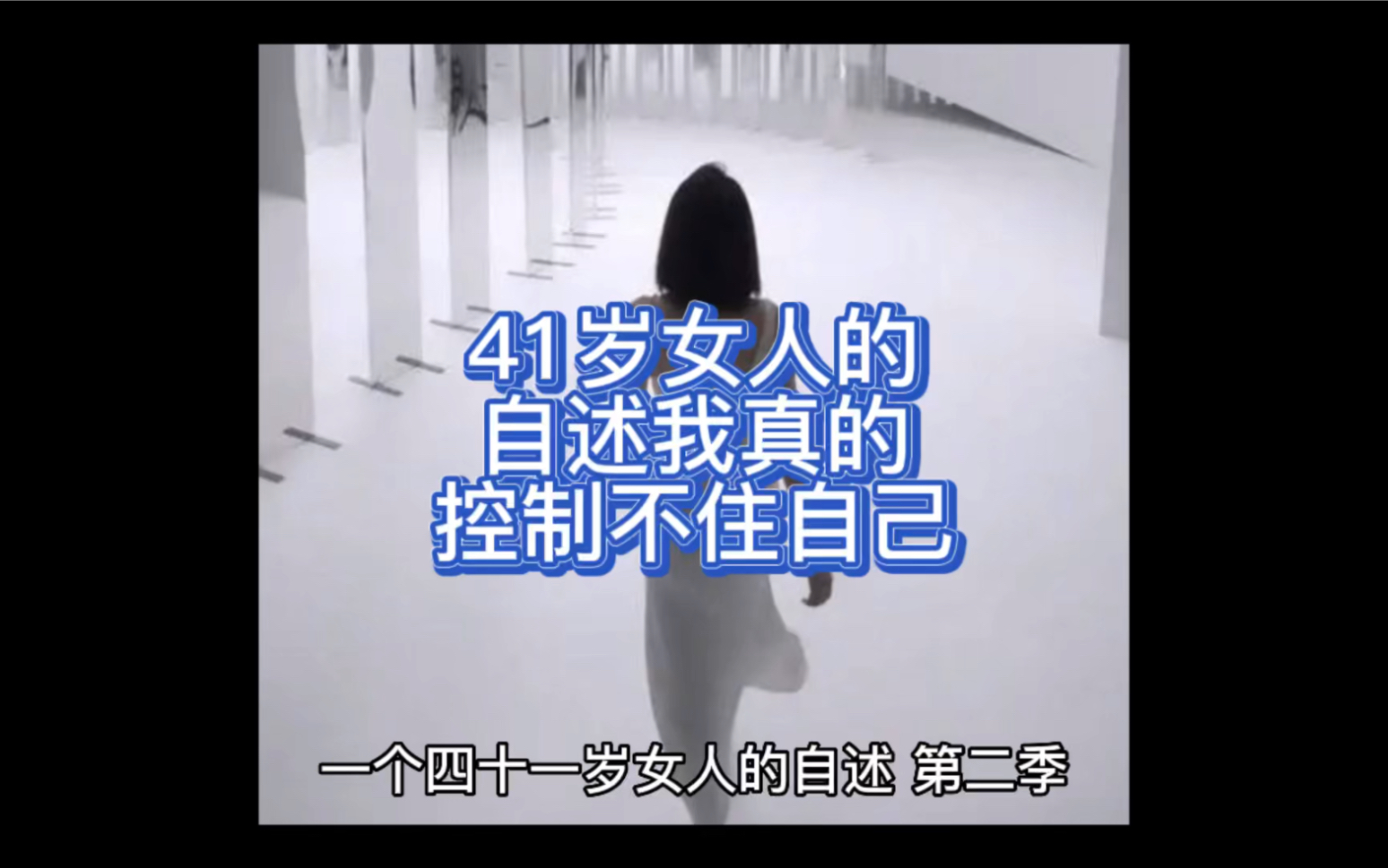 一个41岁的女人的自述哔哩哔哩bilibili