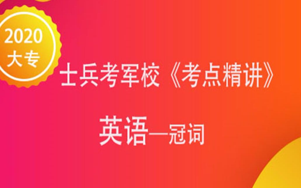 [图]2020大专军考-士兵考军校部队考学-辅导培训课程-英语-冠词（1）