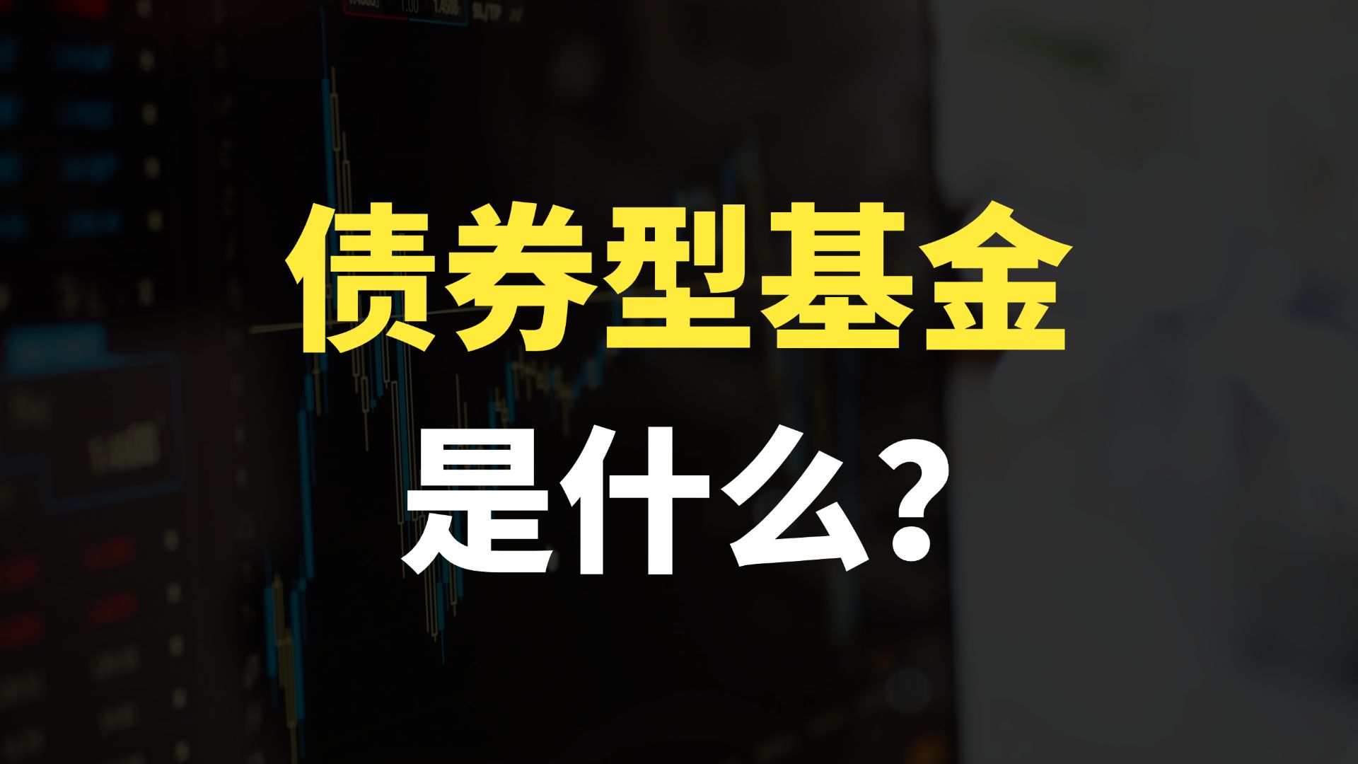 债券型基金是什么?什么是债券型基金?债券基金是什么?哔哩哔哩bilibili