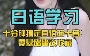 Télécharger la video: 日语学习，十分钟搞定日语五十音！零基础建议收藏