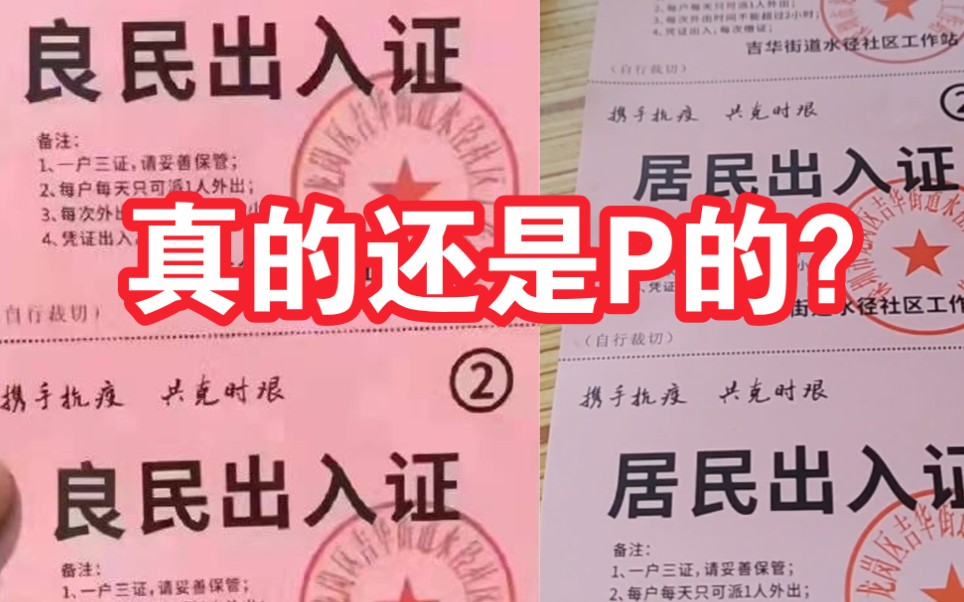 网传深圳一社区印发“良民出入证”,社区回应:不属实 已报警哔哩哔哩bilibili