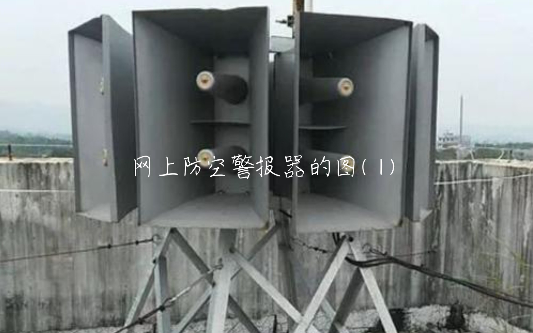 网上防空警报器的图盘点合集(1)哔哩哔哩bilibili