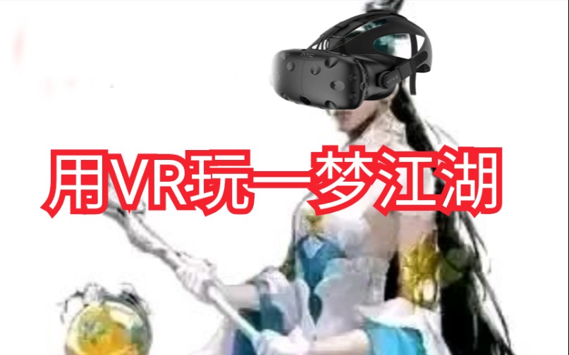 用VR玩一梦江湖是什么体验?哔哩哔哩bilibili