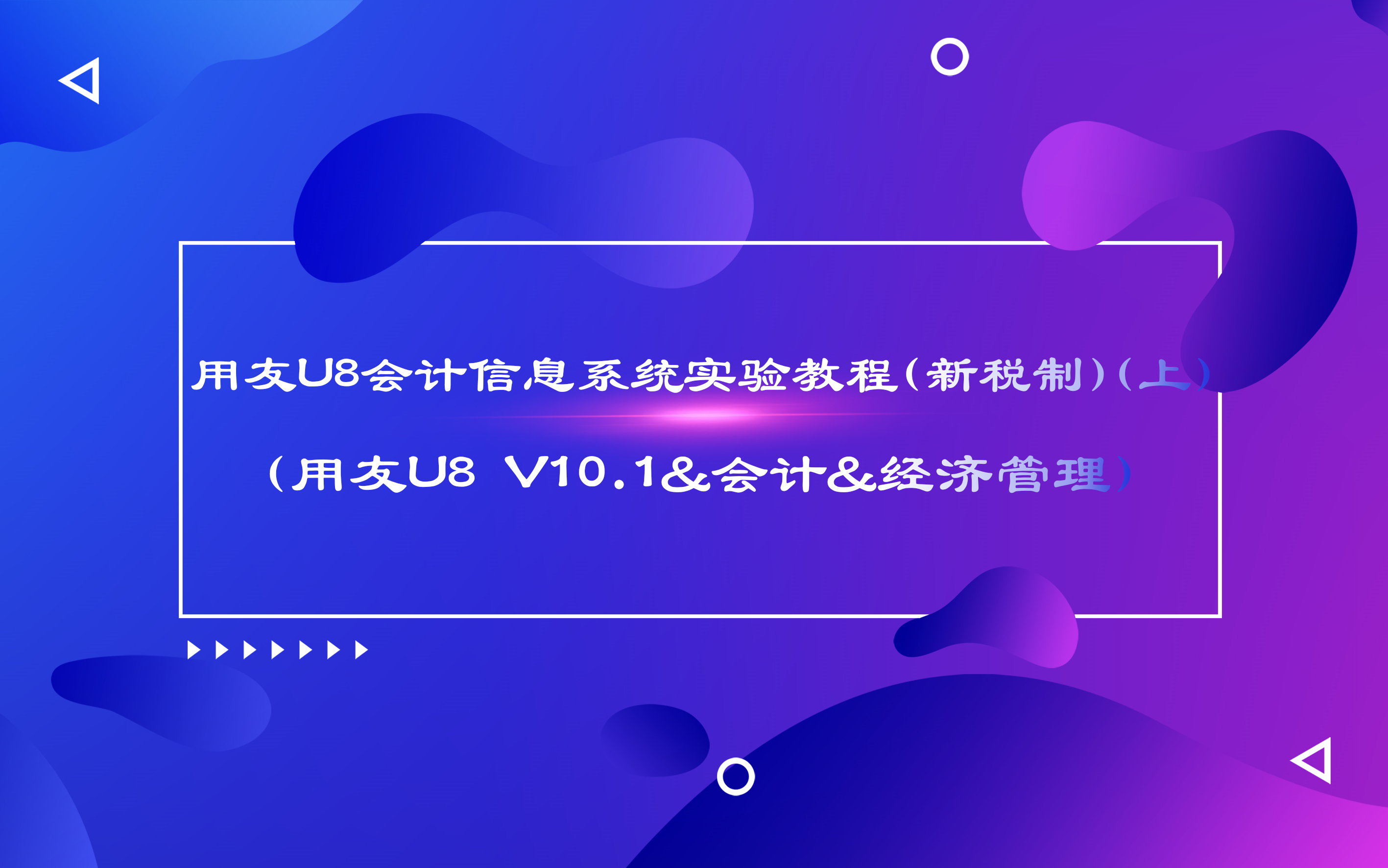 经典用友U8会计信息系统实验教程(新税制)(上)(用友U8 V10.1&会计&经济管理)哔哩哔哩bilibili