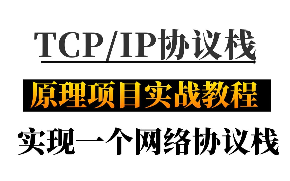 【计算机网络】巅峰峰之作!这绝对是B站最详细的TCP/IP协议栈教程(底层原理+项目实战操作),这套教程彻底玩转它!!!哔哩哔哩bilibili