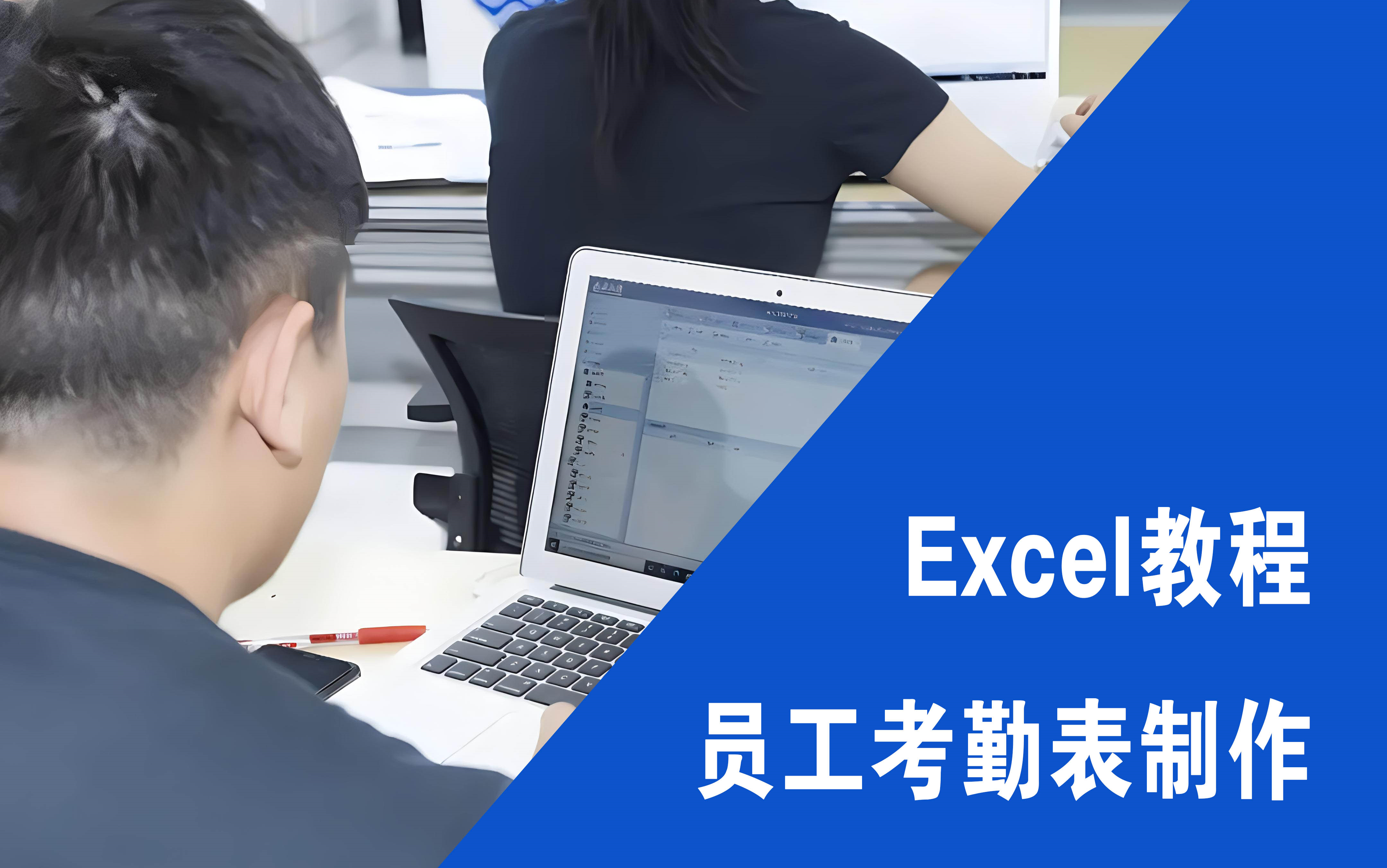 [图]公司文员自学教程：Excel这三个操作