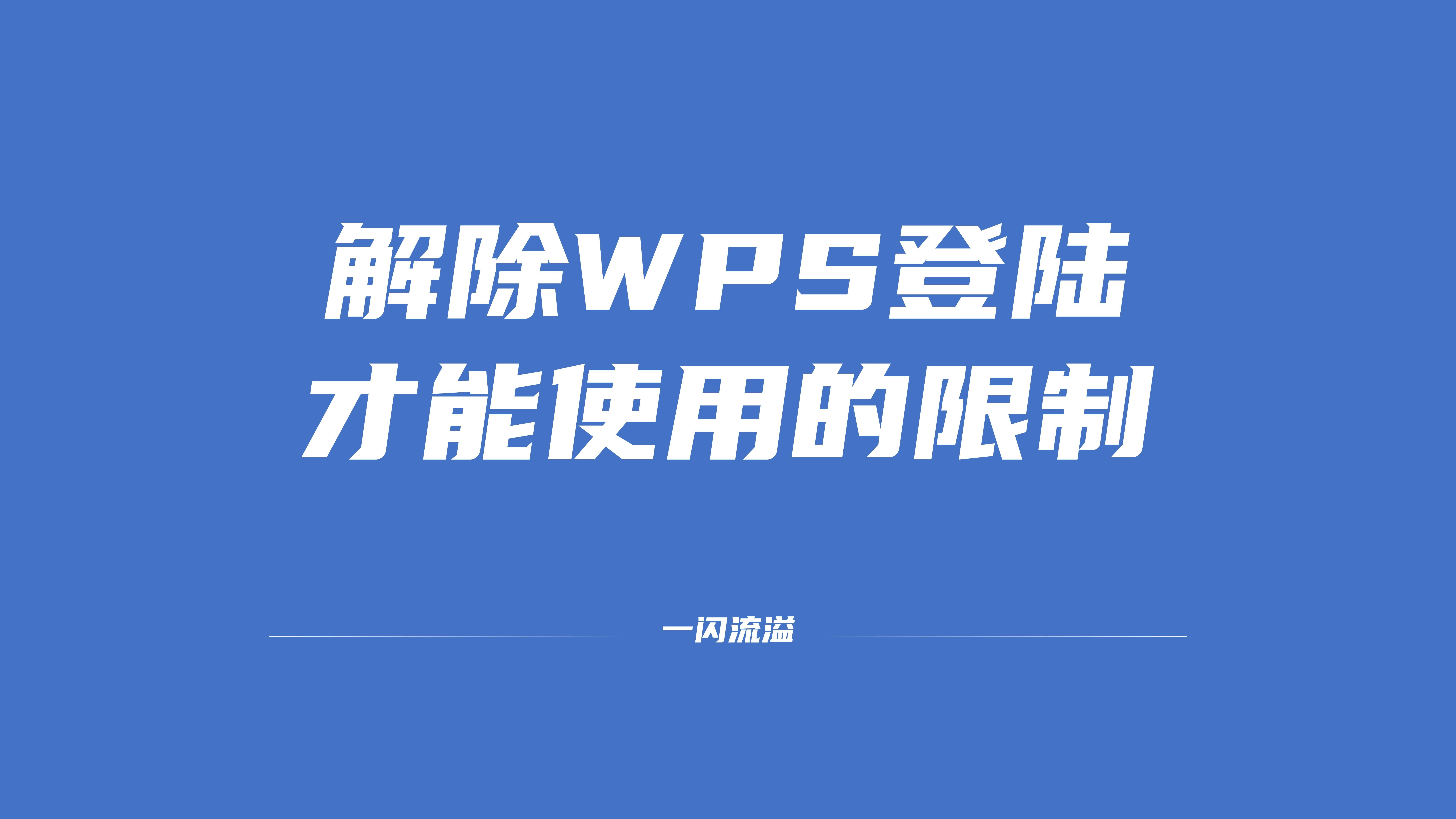 如何解除wps登陆才能使用的限制哔哩哔哩bilibili