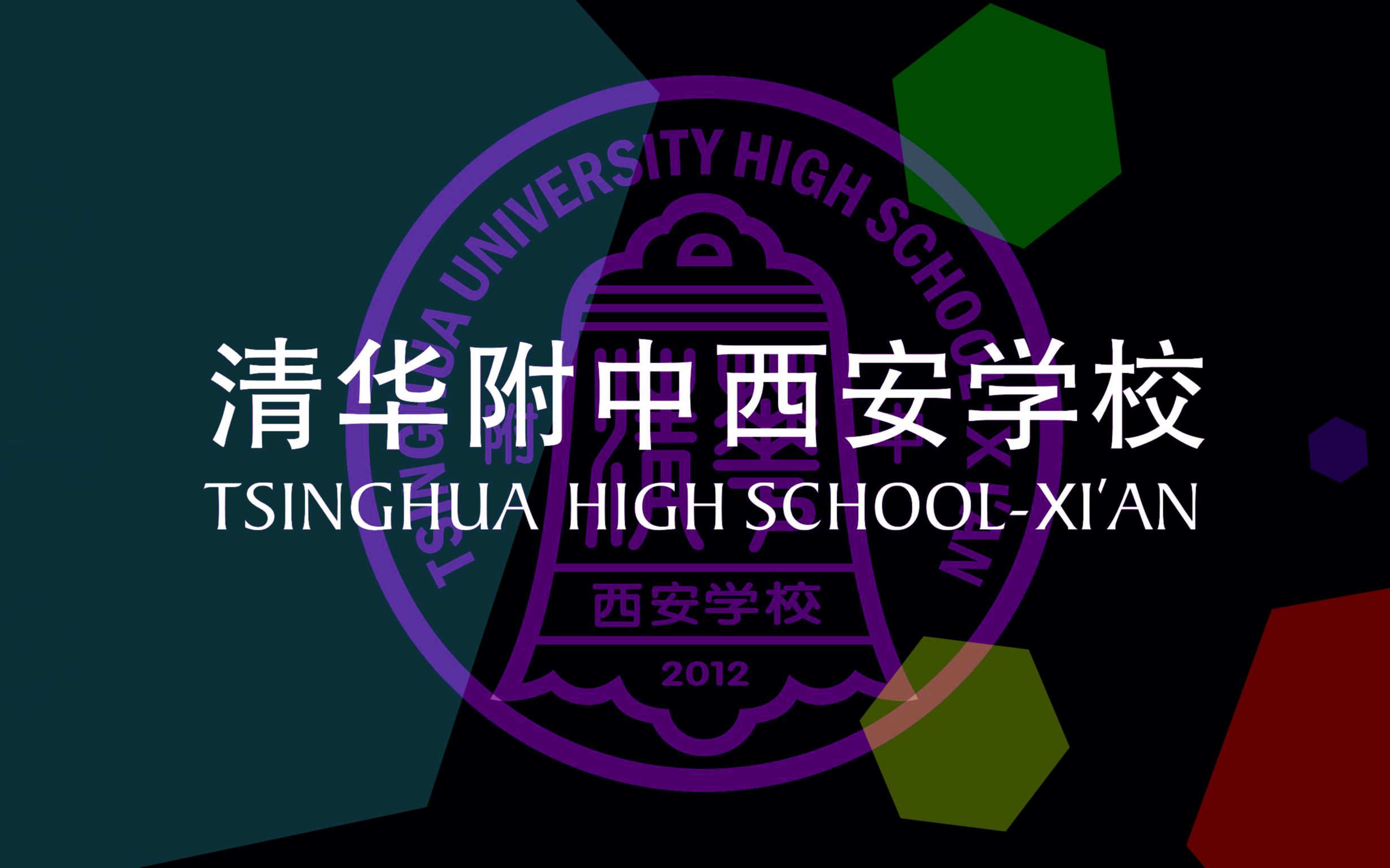 [图]清华附中西安学校2020年元旦联欢会—筑梦盛景，舒卷青春