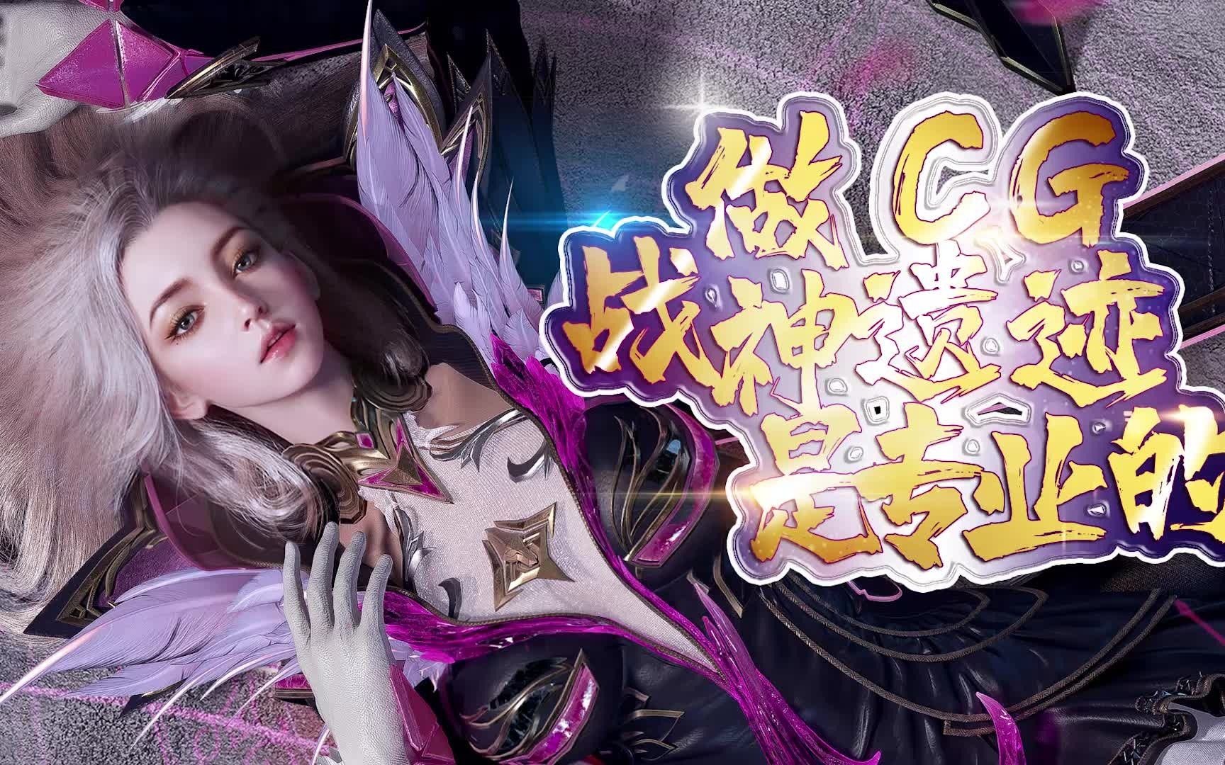 战神遗迹cg:做cg,我们是认真的!