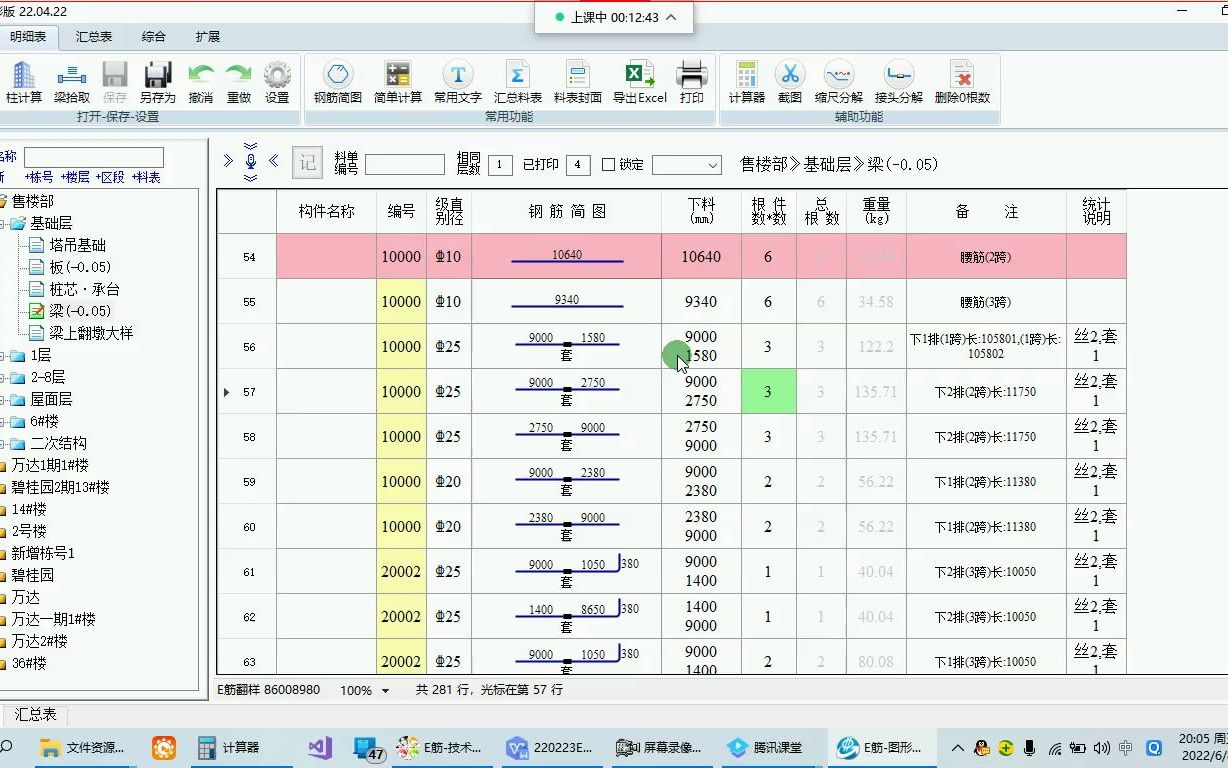 E筋图形版课堂钢筋表重量统计和进料统计(优化断料)哔哩哔哩bilibili