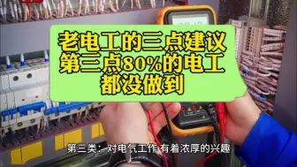 Download Video: 老电工的三点建议，第三点有80%的电工都没做到！