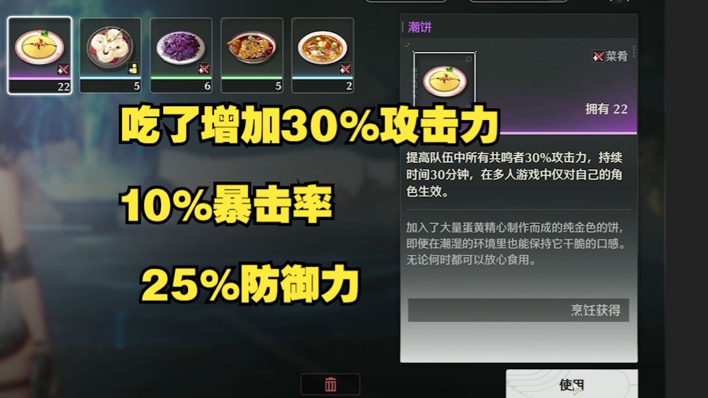 鸣潮食物效果展示和获取