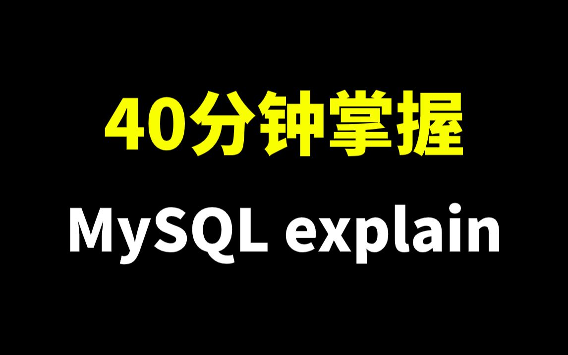 40分钟mysql explain教程 | 一次性吃透MySQL中explain的用法哔哩哔哩bilibili