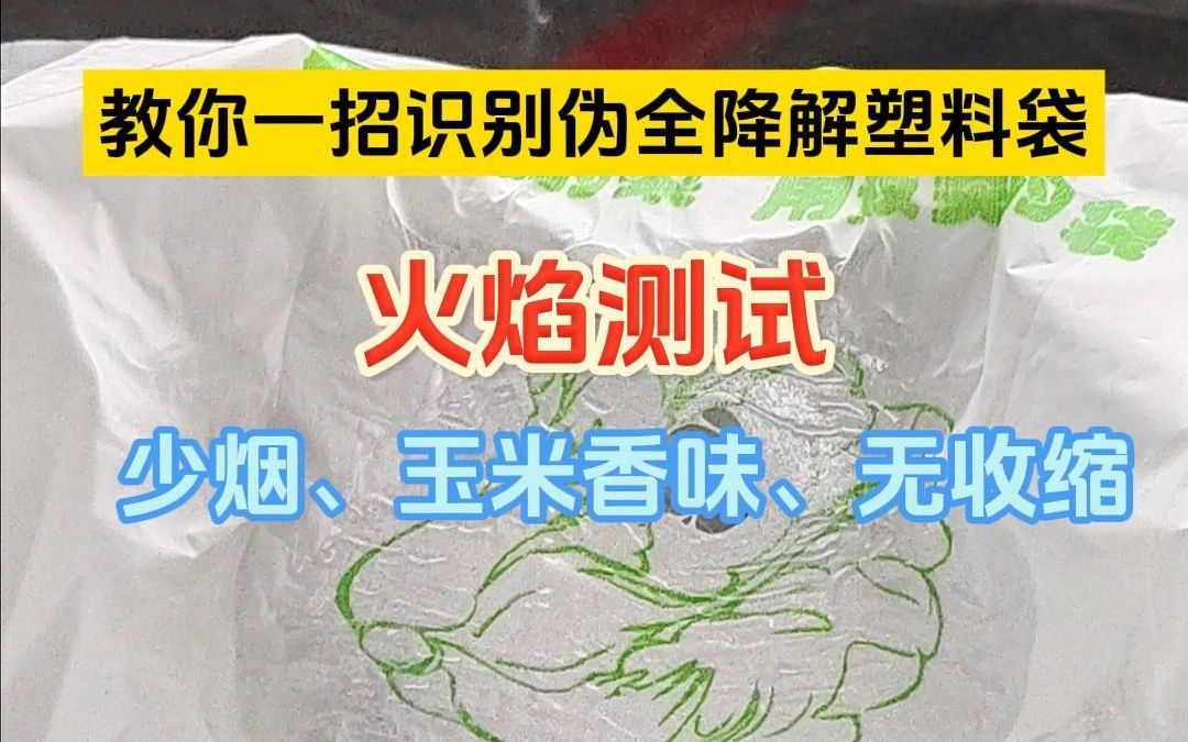 还在怕买错全降解塑料袋吗?教你一招轻松识别伪全降解塑料袋#全降解塑料袋#环保#降解塑料袋哔哩哔哩bilibili