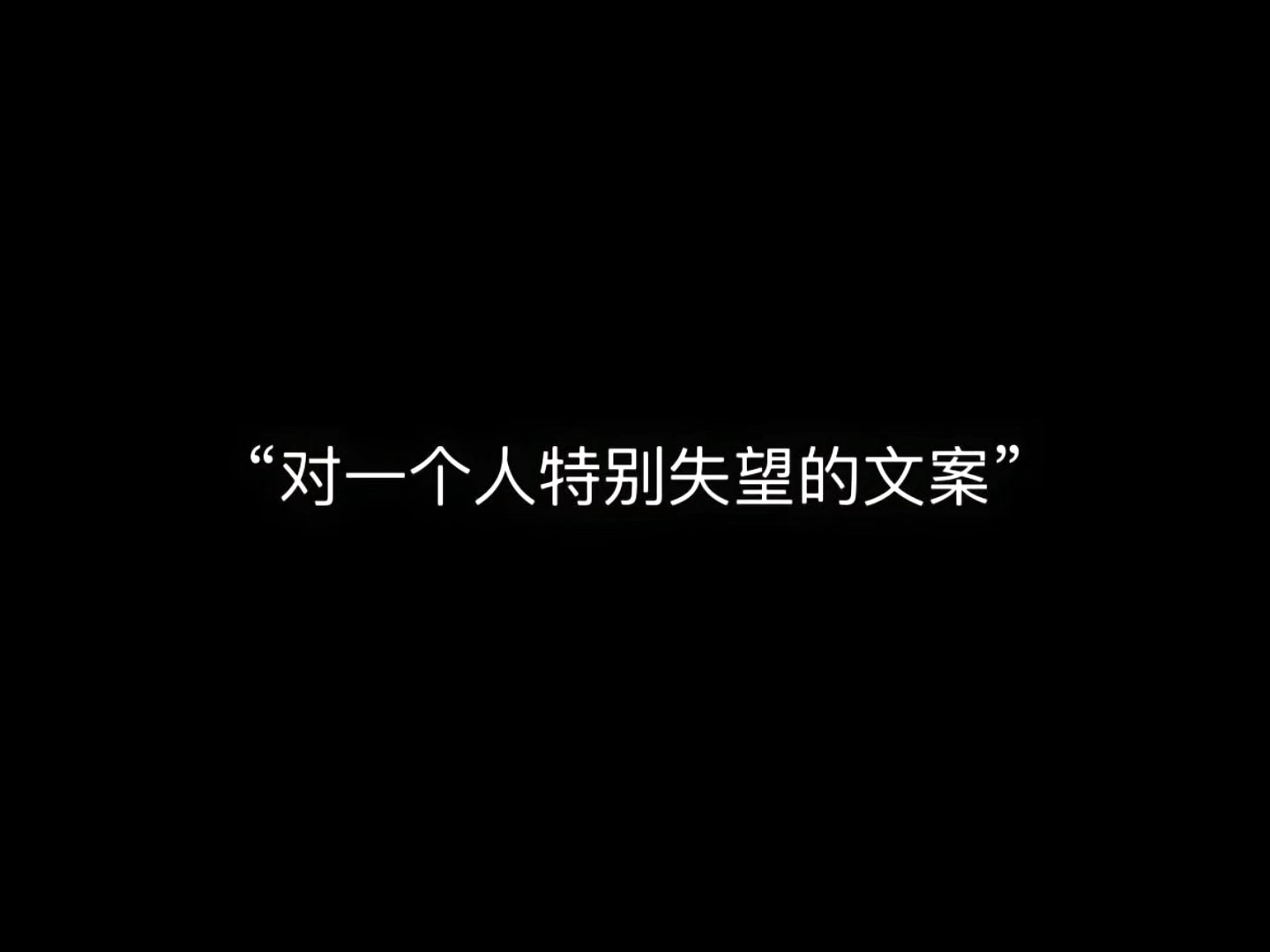 "对一个人特别失望的文案"
