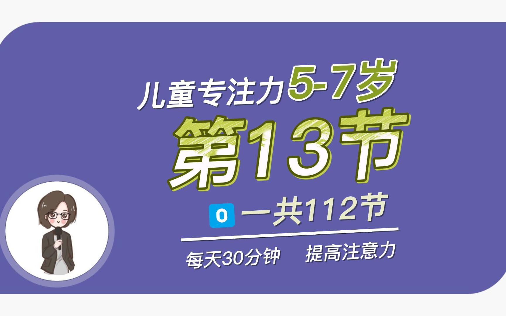 [图]5-7岁儿童基础专注力训练13