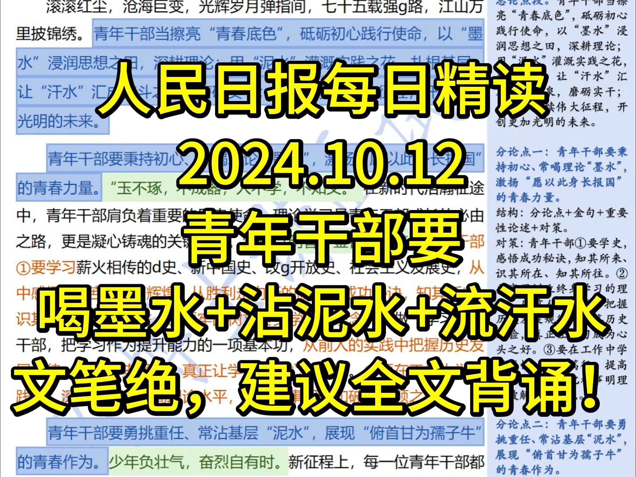 精读10.12:公考必背热点话题𐟔婝’年干部要“喝墨水”“沾泥水”“流汗水”𐟑文笔绝,建议全文背诵哔哩哔哩bilibili