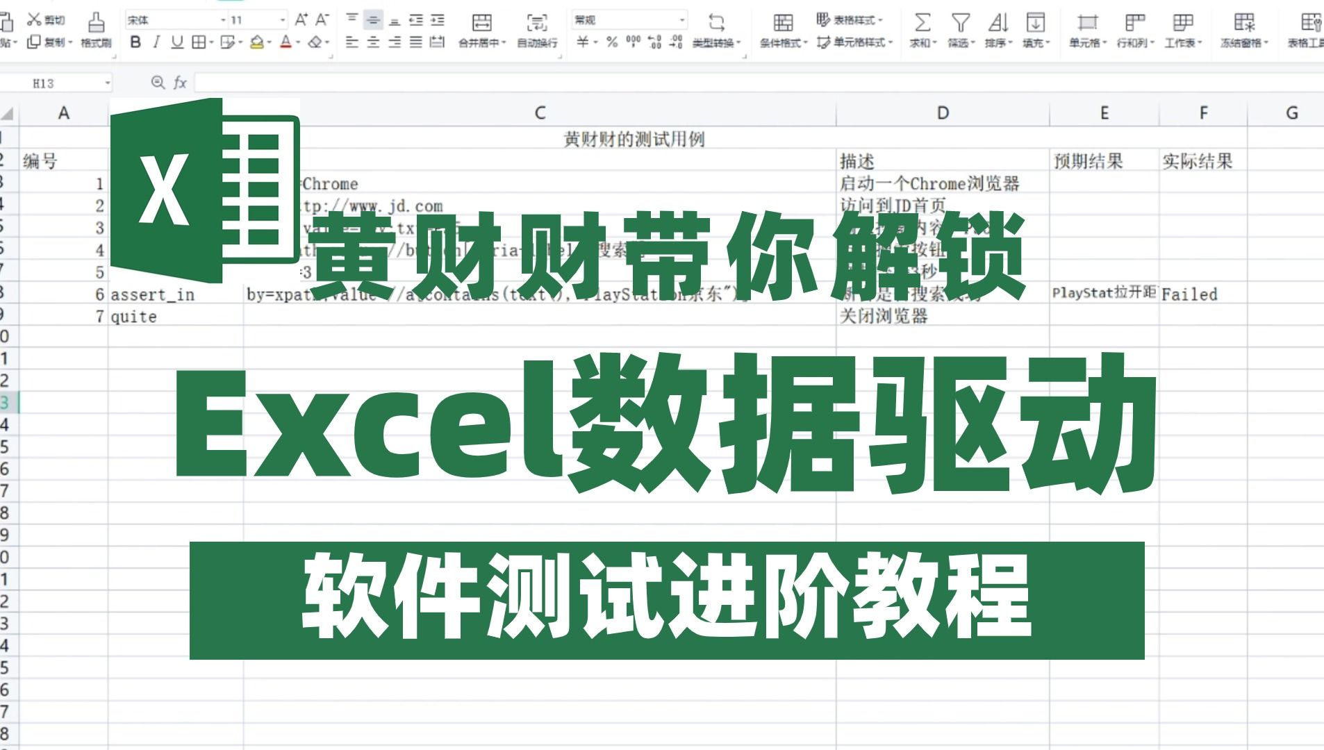 【Excel数据驱动】实战课程 Python自动化测试,关键字驱动原理,关键字驱动实现,一套课程搞定哔哩哔哩bilibili