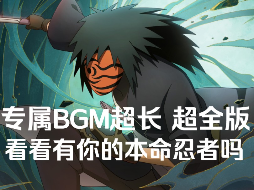 [图]火影忍者专属BGM大全（超长29分钟版）