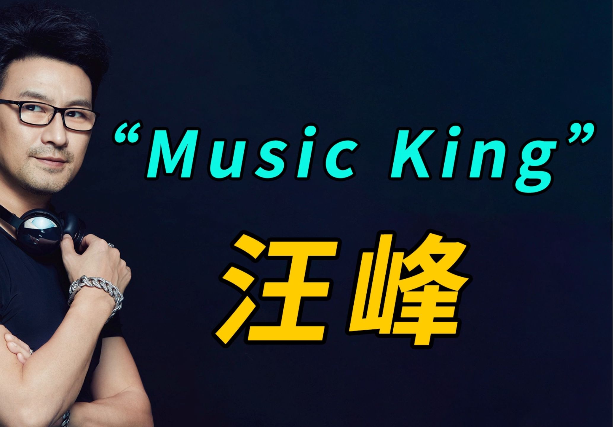 汪峰的音乐水平怎么样?带你感受乐坛“Music King”的摇滚魅力哔哩哔哩bilibili