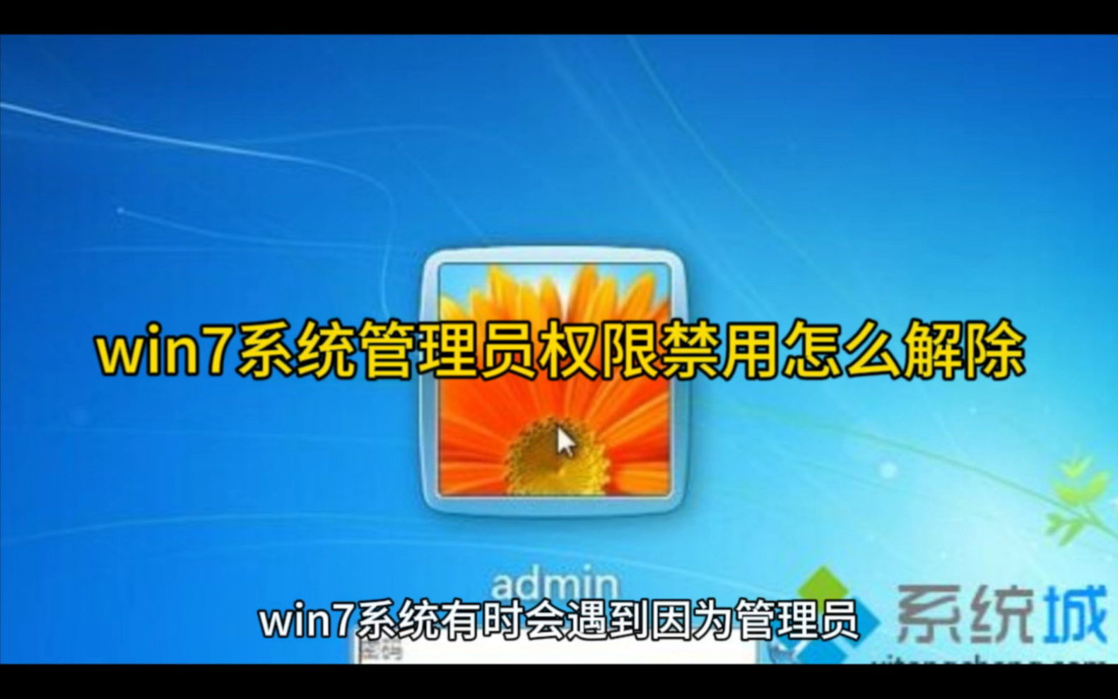 win7系统管理员权限禁用怎么解除哔哩哔哩bilibili