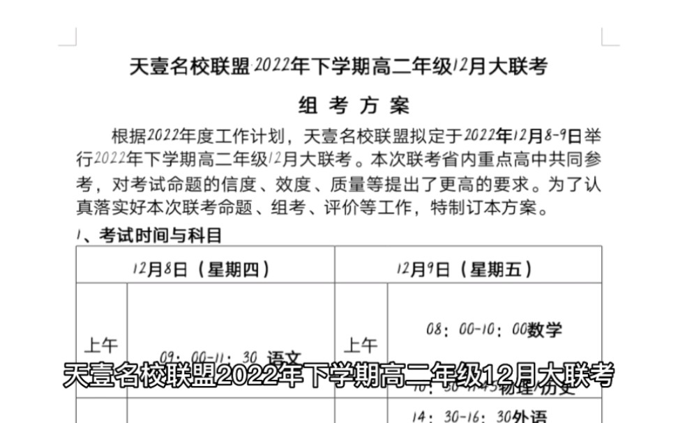 提前!天壹名校联盟 2022年下学期高二年级12月大联考哔哩哔哩bilibili